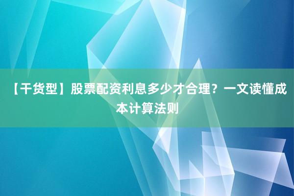 【干货型】股票配资利息多少才合理？一文读懂成本计算法则