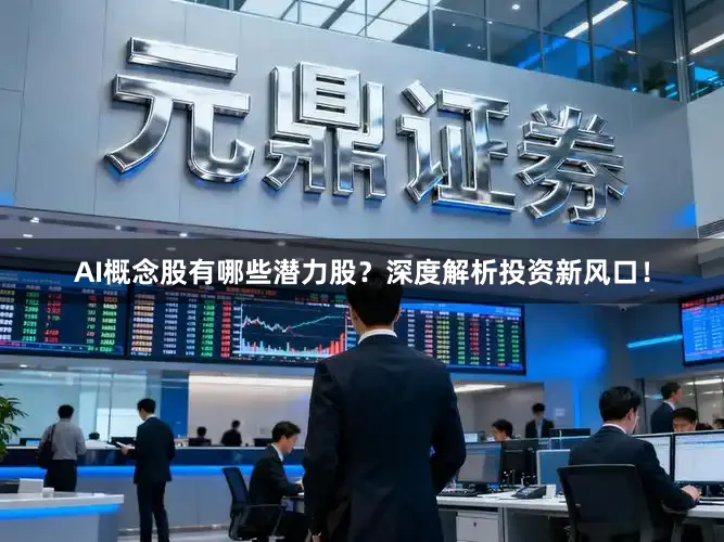 AI概念股有哪些潜力股?深度解析投资新风口!
