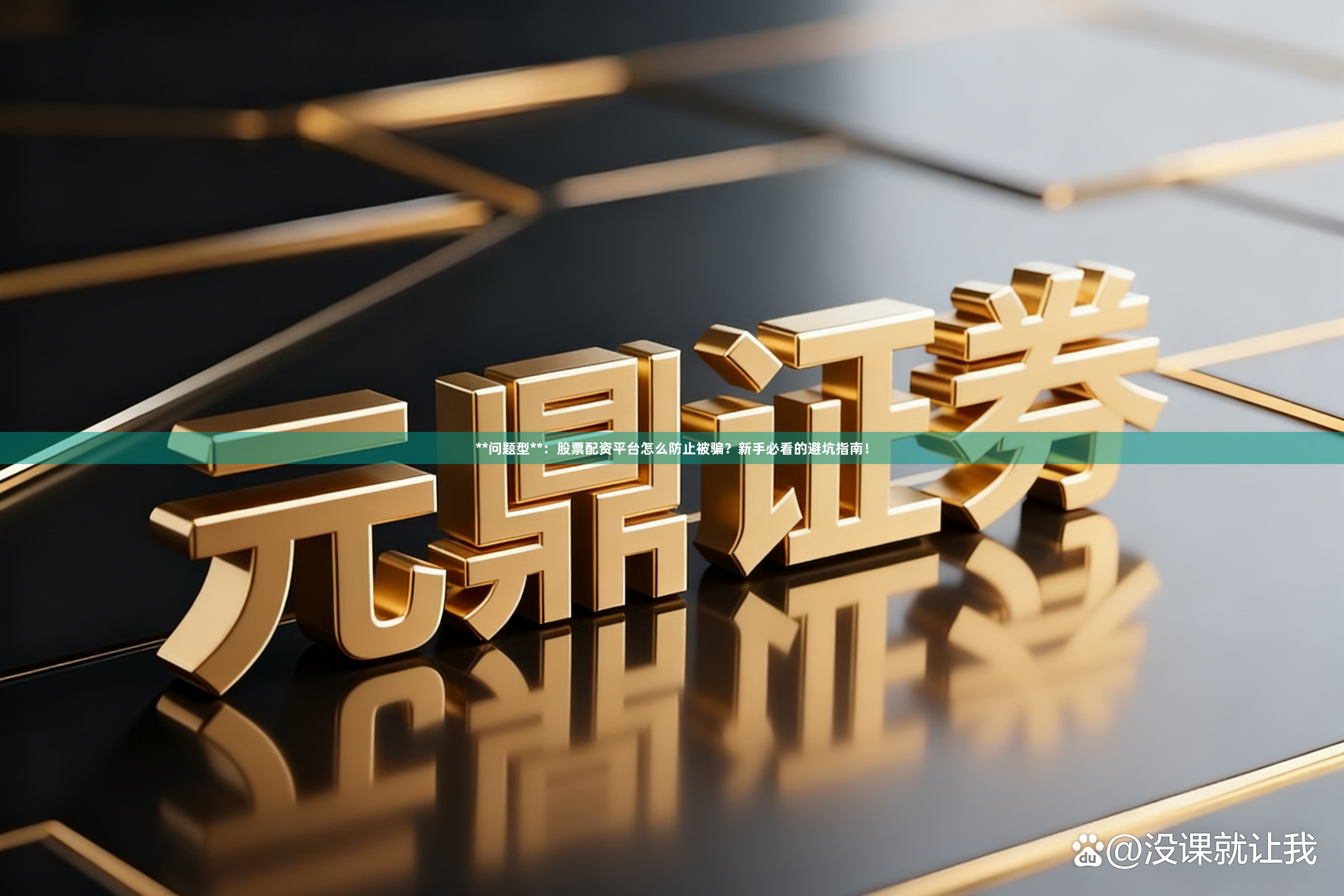 **问题型**：股票配资平台怎么防止被骗？新手必看的避坑指南！