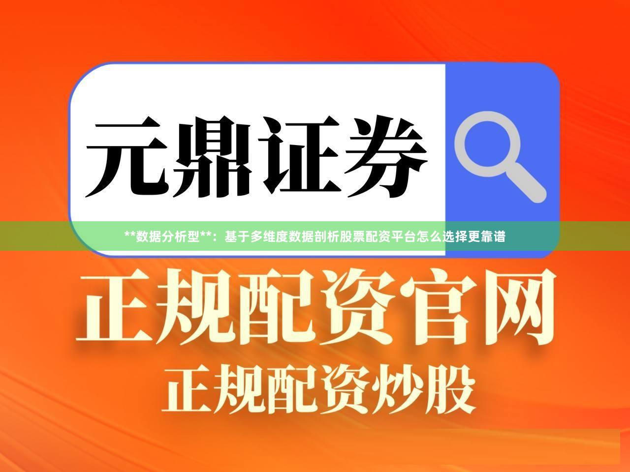 **数据分析型**:基于多维度数据剖析股票配资平台怎么选择更靠谱