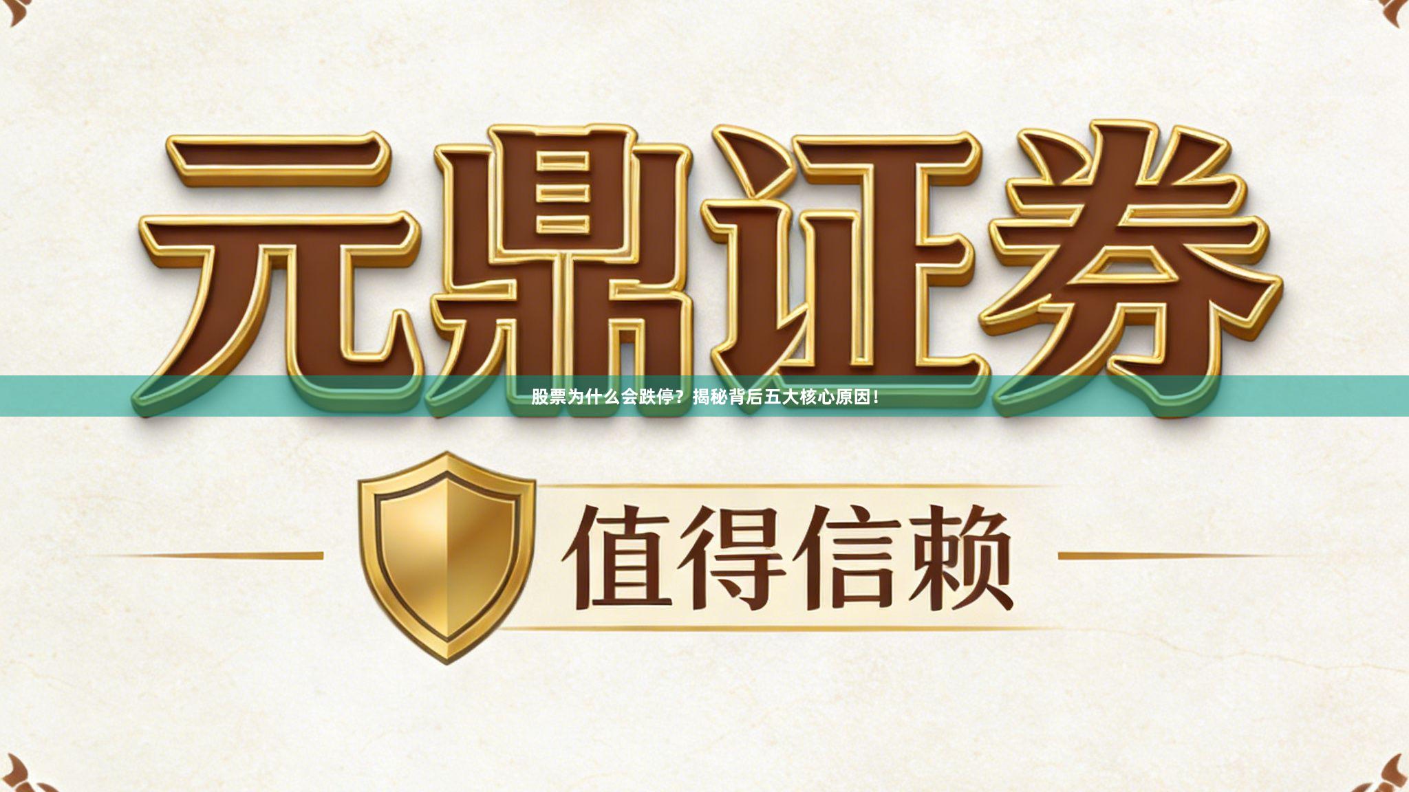 股票为什么会跌停？揭秘背后五大核心原因！