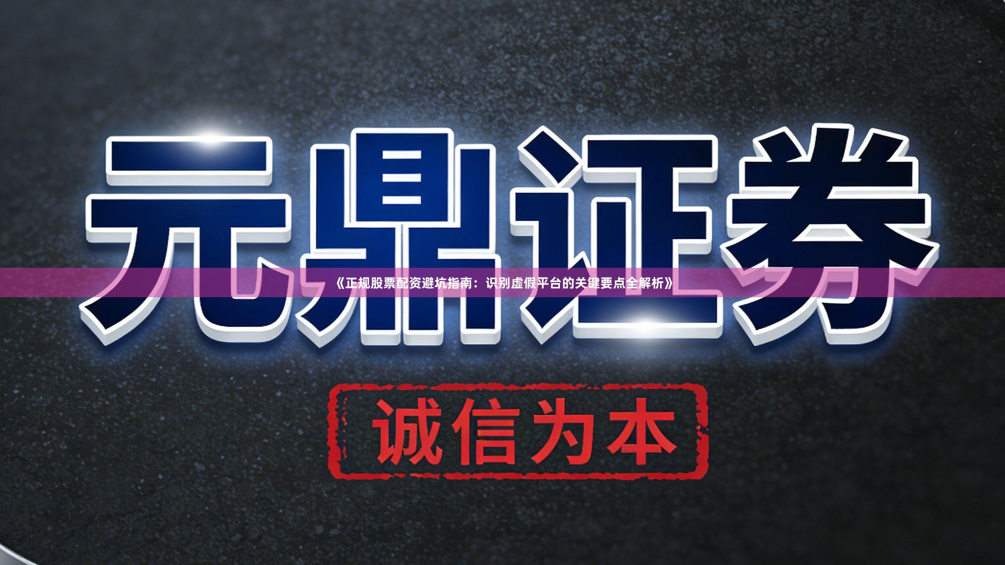 《正规股票配资避坑指南:识别虚假平台的关键要点全解析》