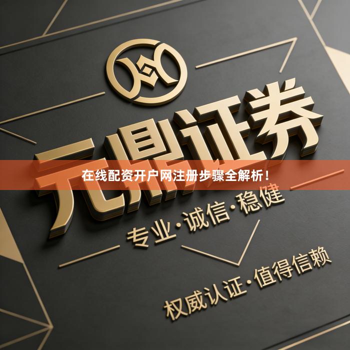 在线配资开户网注册步骤全解析！