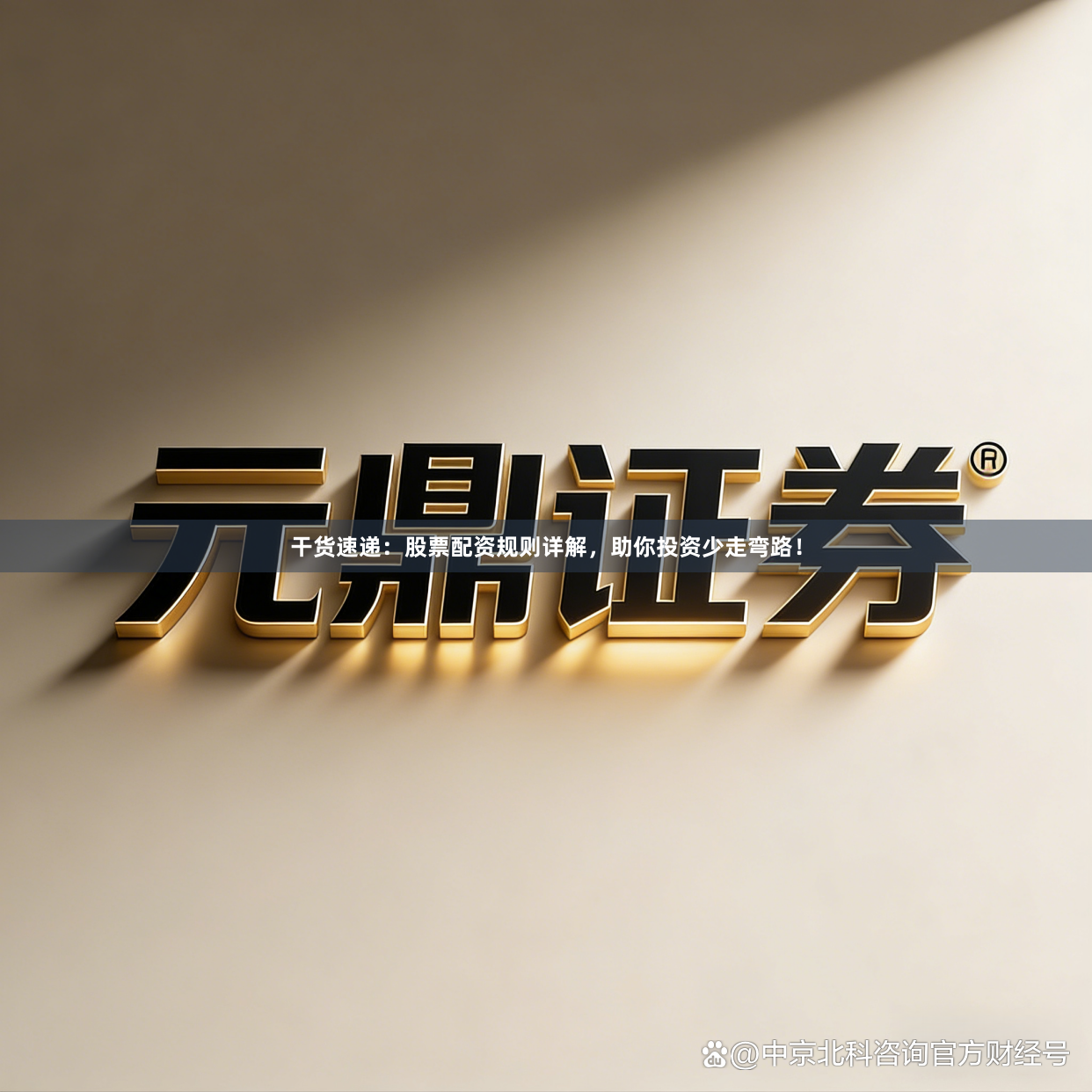 干货速递：股票配资规则详解，助你投资少走弯路！