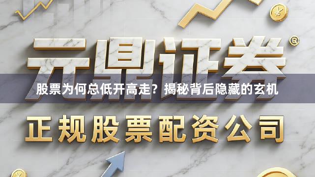 股票为何总低开高走？揭秘背后隐藏的玄机