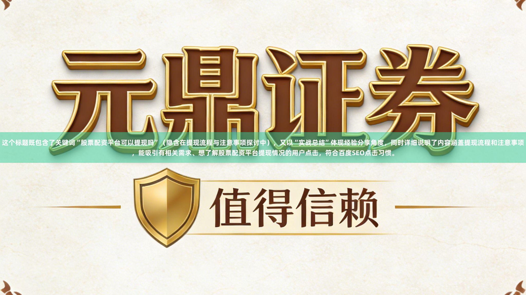 这个标题既包含了关键词“股票配资平台可以提现吗”（隐含在提现流程与注意事项探讨中），又以“实战总结”体现经验分享角度，同时详细说明了内容涵盖提现流程和注意事项，能吸引有相关需求、想了解股票配资平台提现情况的用户点击，符合百度SEO点击习惯。