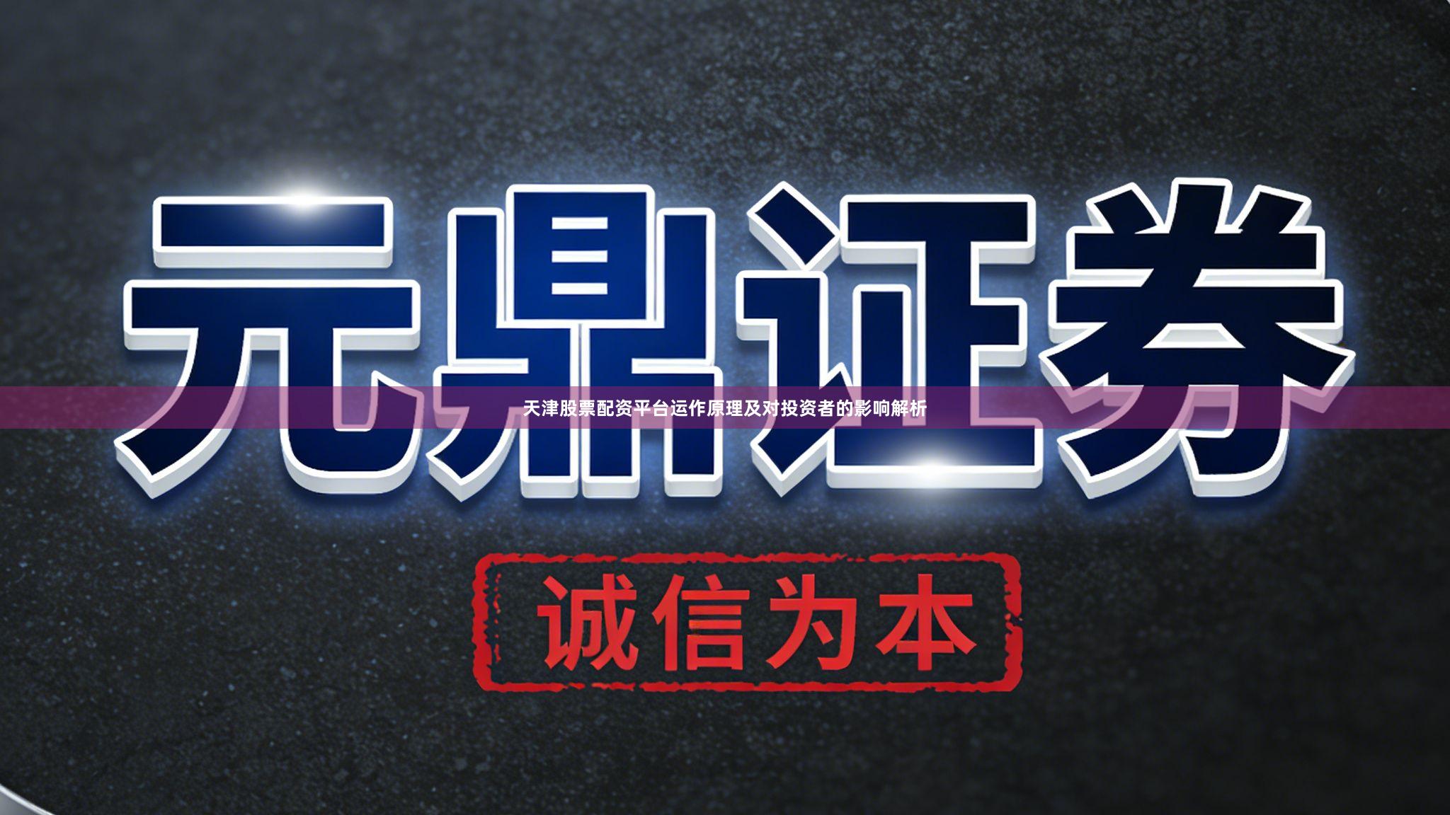 天津股票配资平台运作原理及对投资者的影响解析