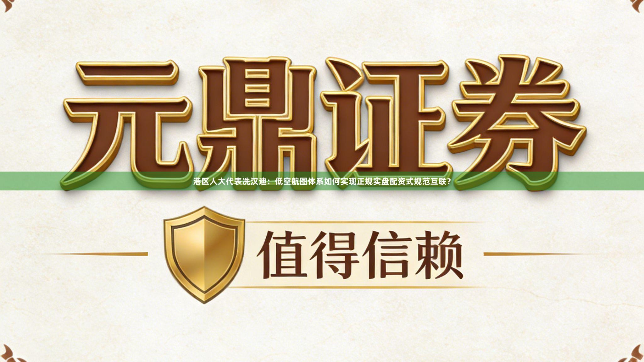 港区人大代表冼汉迪：低空航图体系如何实现正规实盘配资式规范互联？