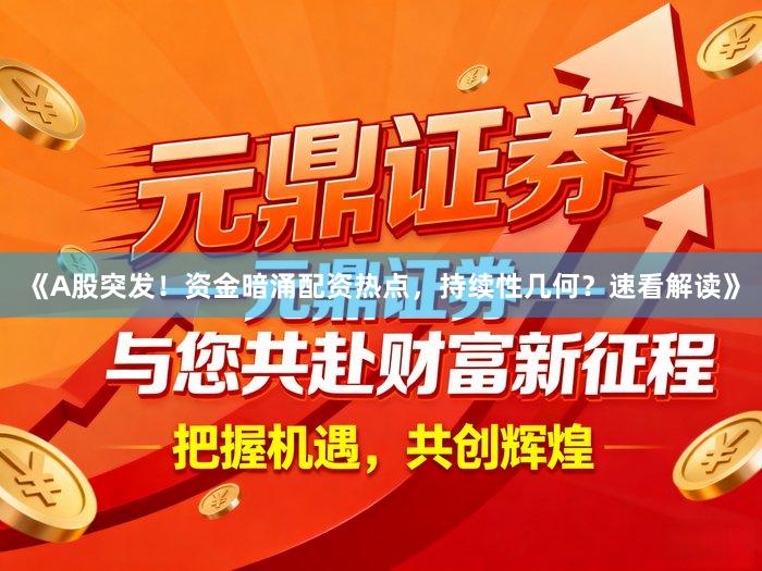 《A股突发！资金暗涌配资热点，持续性几何？速看解读》