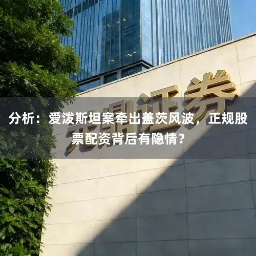 分析：爱泼斯坦案牵出盖茨风波，正规股票配资背后有隐情？