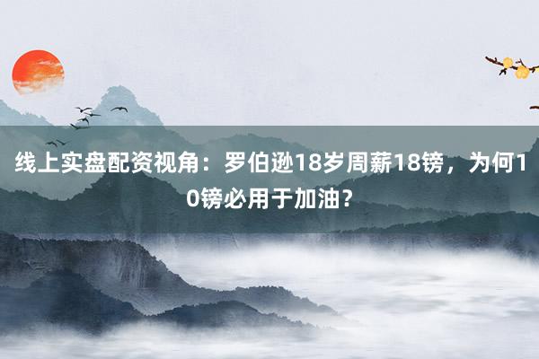 线上实盘配资视角：罗伯逊18岁周薪18镑，为何10镑必用于加油？
