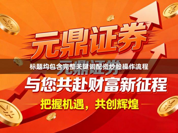 标题均包含完整关键词配资炒股操作流程
