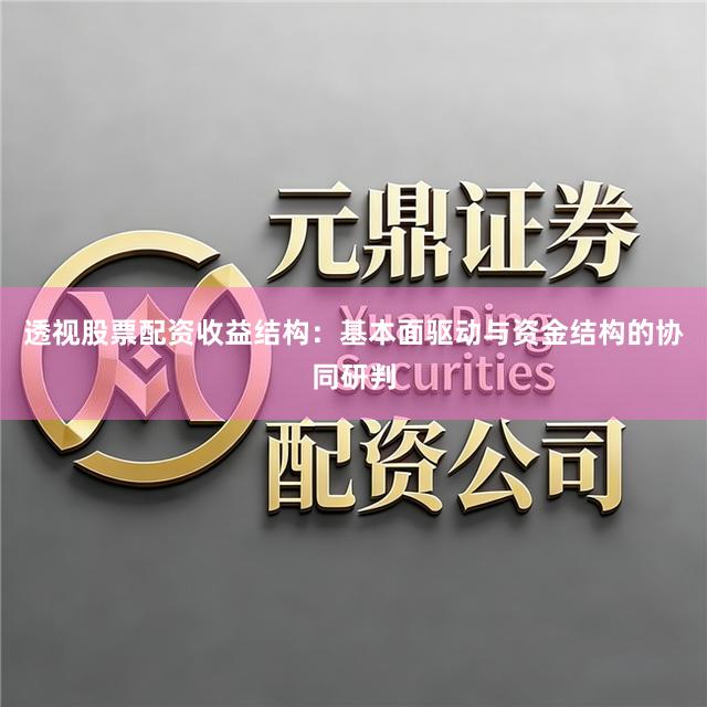 透视股票配资收益结构：基本面驱动与资金结构的协同研判