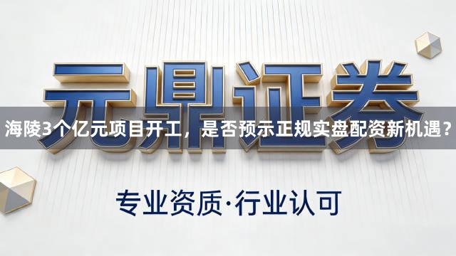 海陵3个亿元项目开工，是否预示正规实盘配资新机遇？