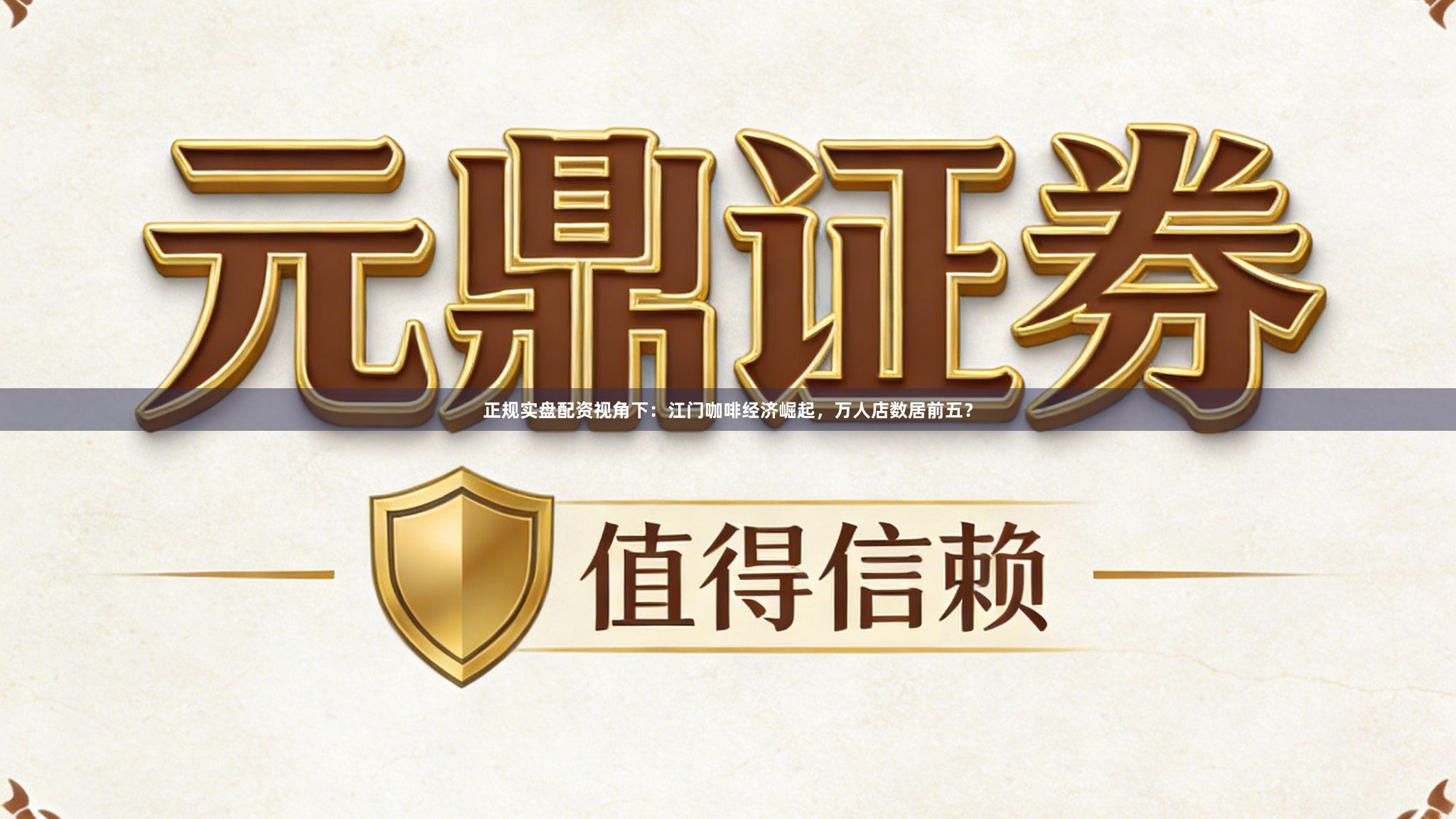 正规实盘配资视角下：江门咖啡经济崛起，万人店数居前五？