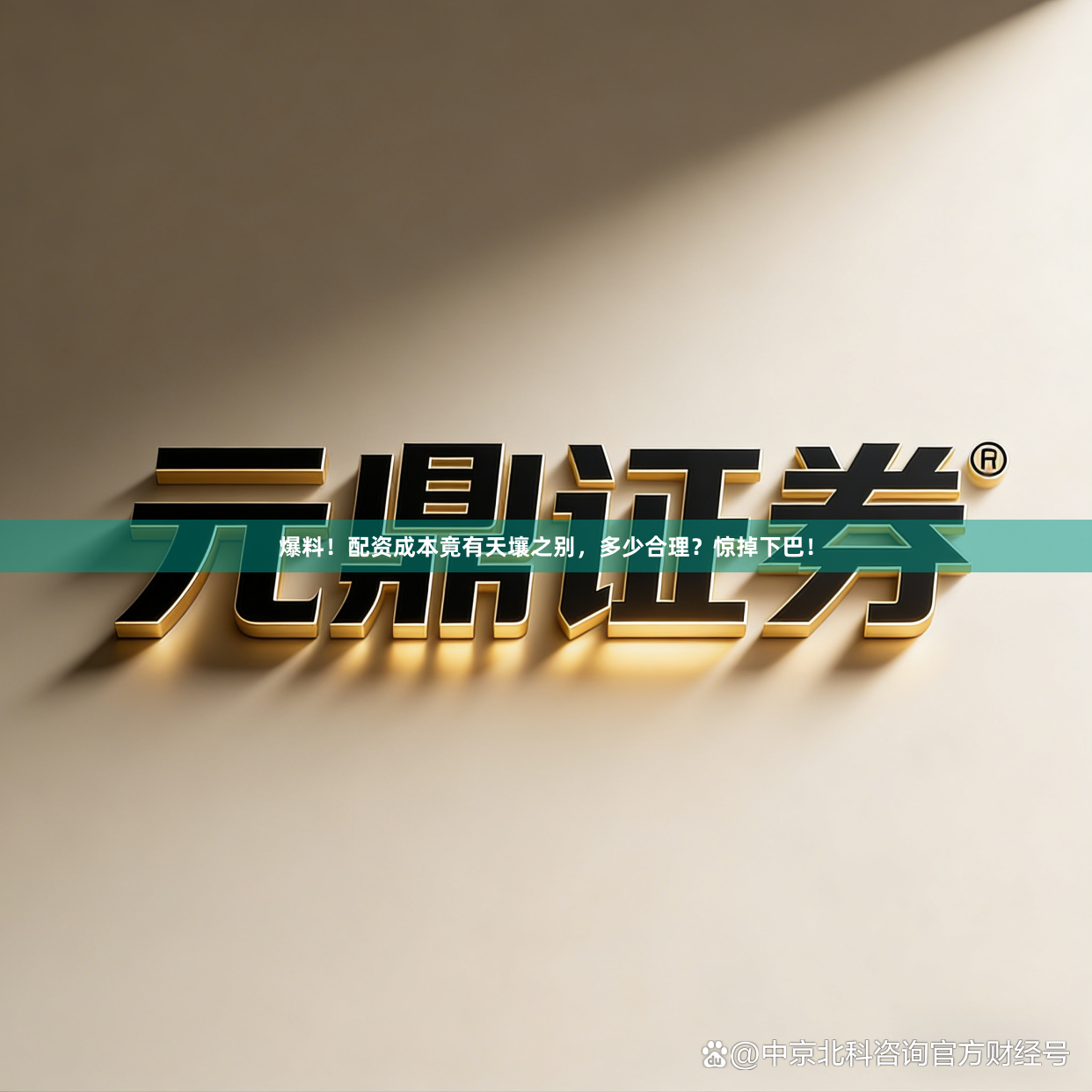 爆料！配资成本竟有天壤之别，多少合理？惊掉下巴！