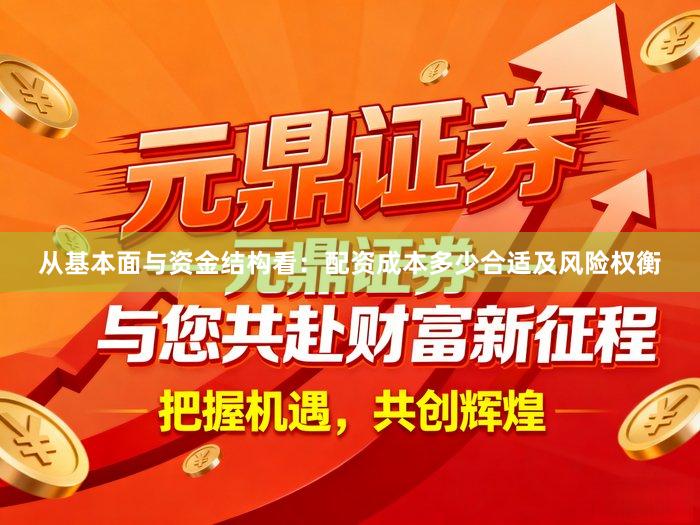 从基本面与资金结构看：配资成本多少合适及风险权衡