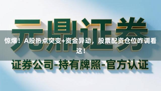 惊爆！A股热点突变+资金异动，股票配资仓位咋调看这！