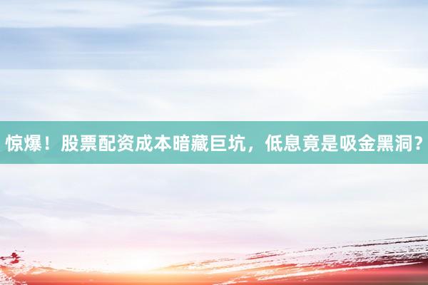 惊爆!股票配资成本暗藏巨坑,低息竟是吸金黑洞?