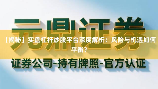 【揭秘】实盘杠杆炒股平台深度解析：风险与机遇如何平衡？