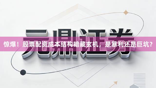 惊爆!股票配资成本结构暗藏玄机,是暴利还是巨坑?