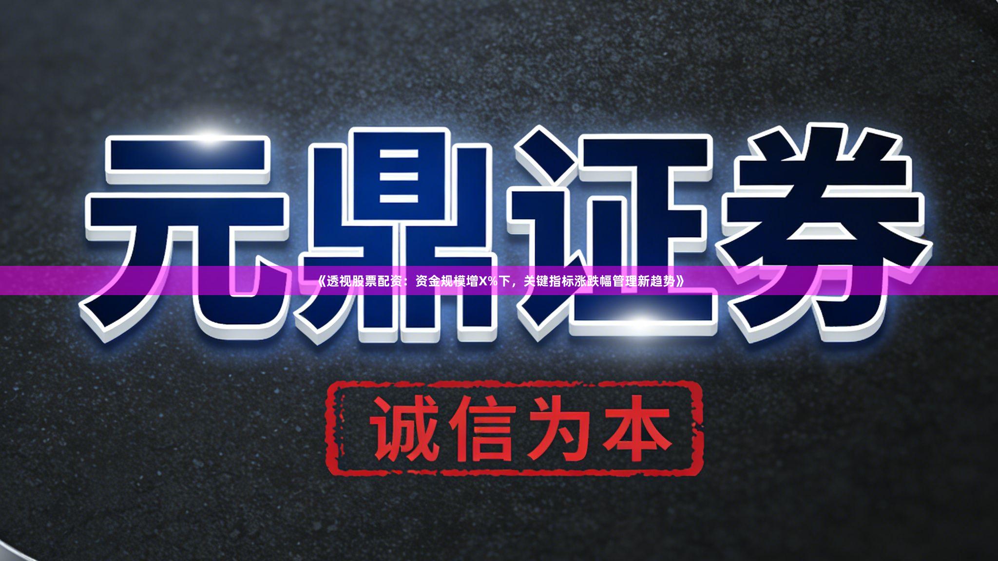 《透视股票配资：资金规模增X%下，关键指标涨跌幅管理新趋势》