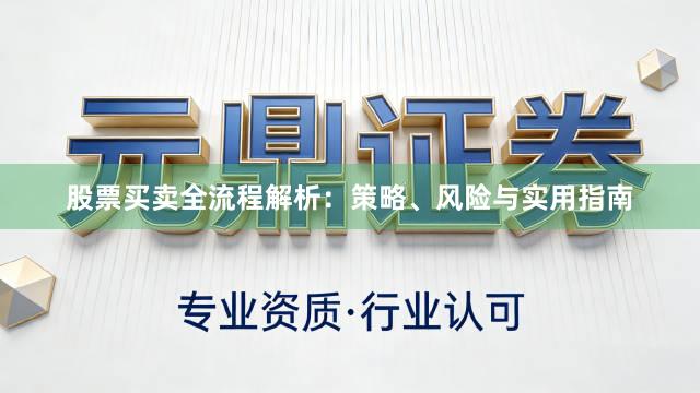股票买卖全流程解析：策略、风险与实用指南