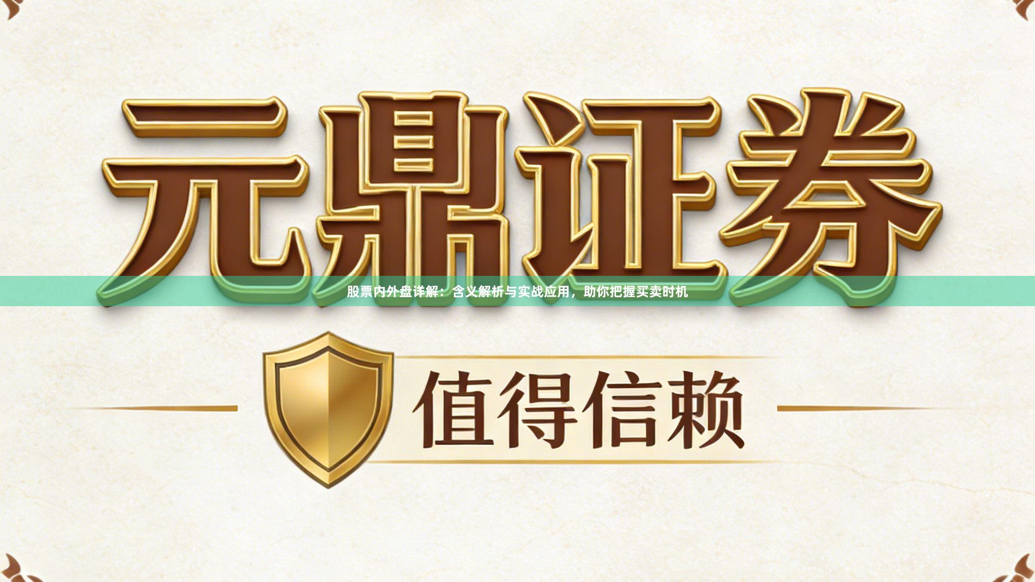 股票内外盘详解：含义解析与实战应用，助你把握买卖时机