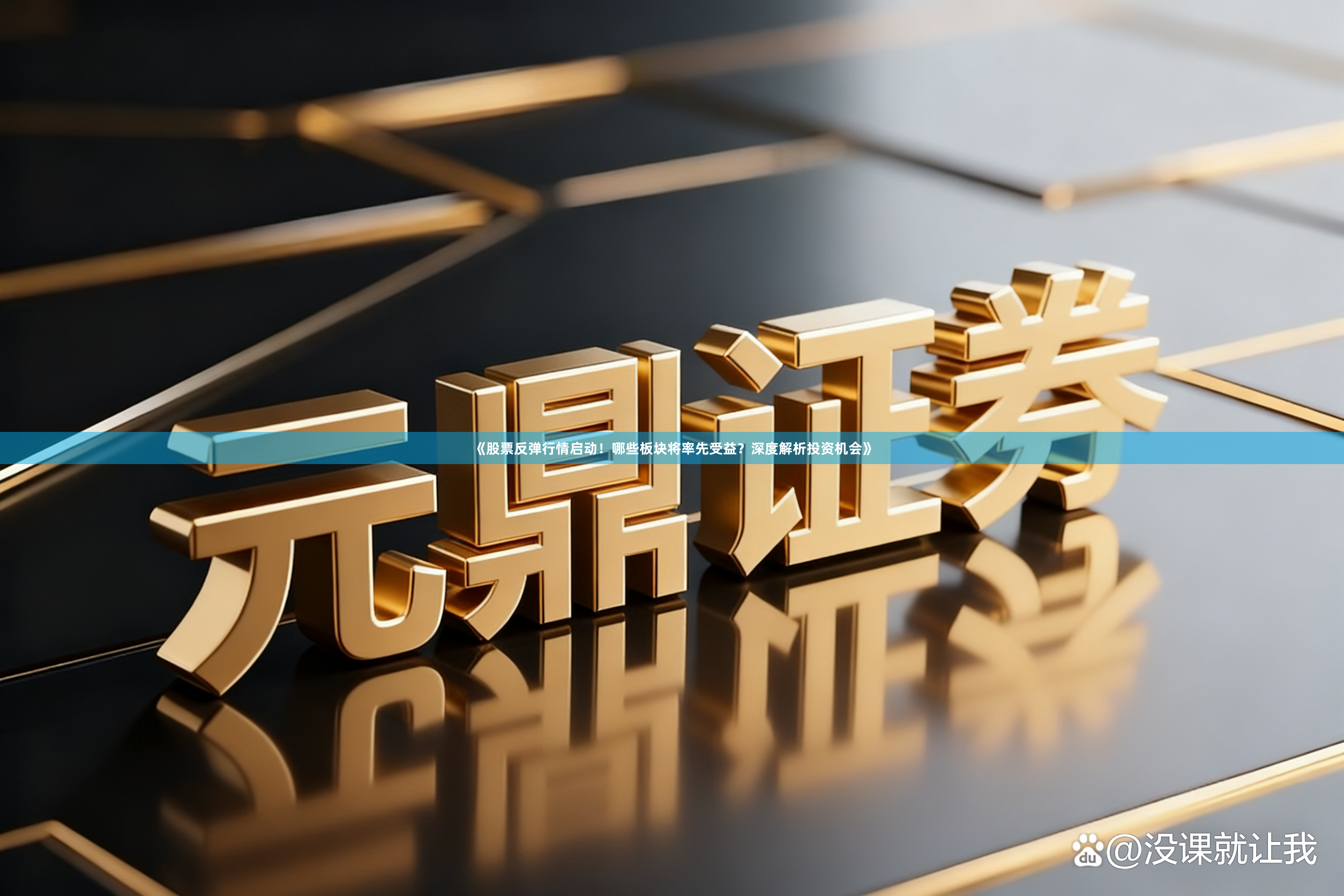 《股票反弹行情启动！哪些板块将率先受益？深度解析投资机会》
