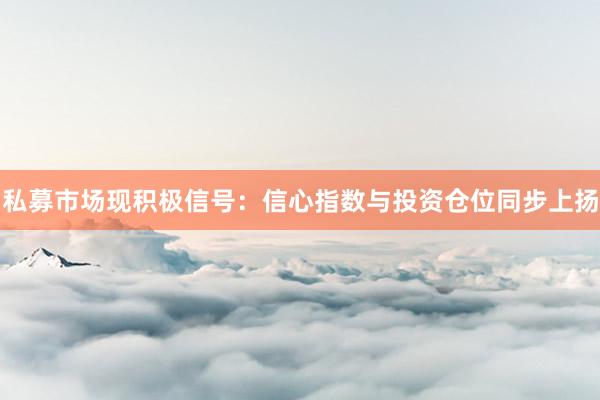 私募市场现积极信号：信心指数与投资仓位同步上扬