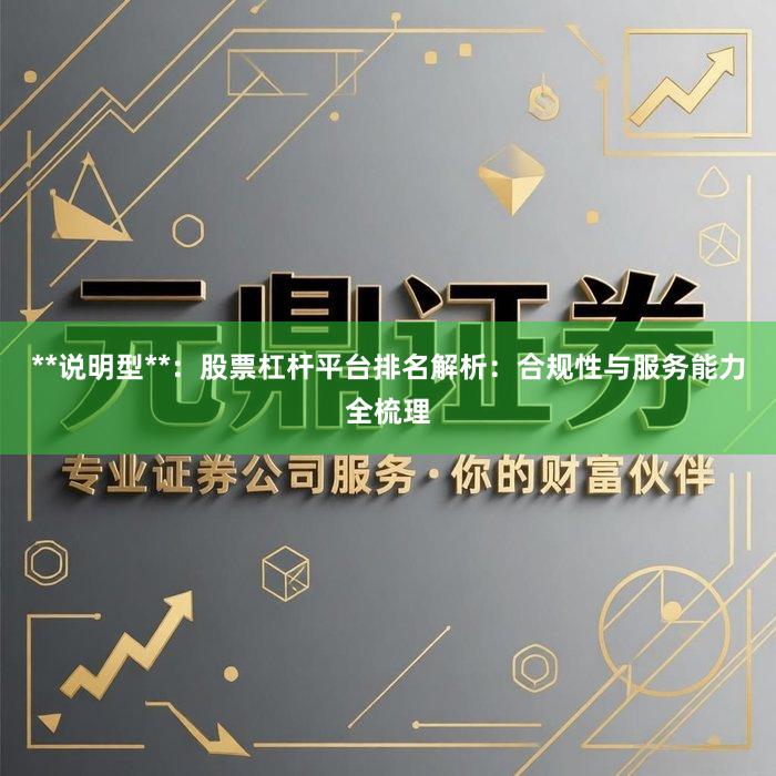**说明型**：股票杠杆平台排名解析：合规性与服务能力全梳理