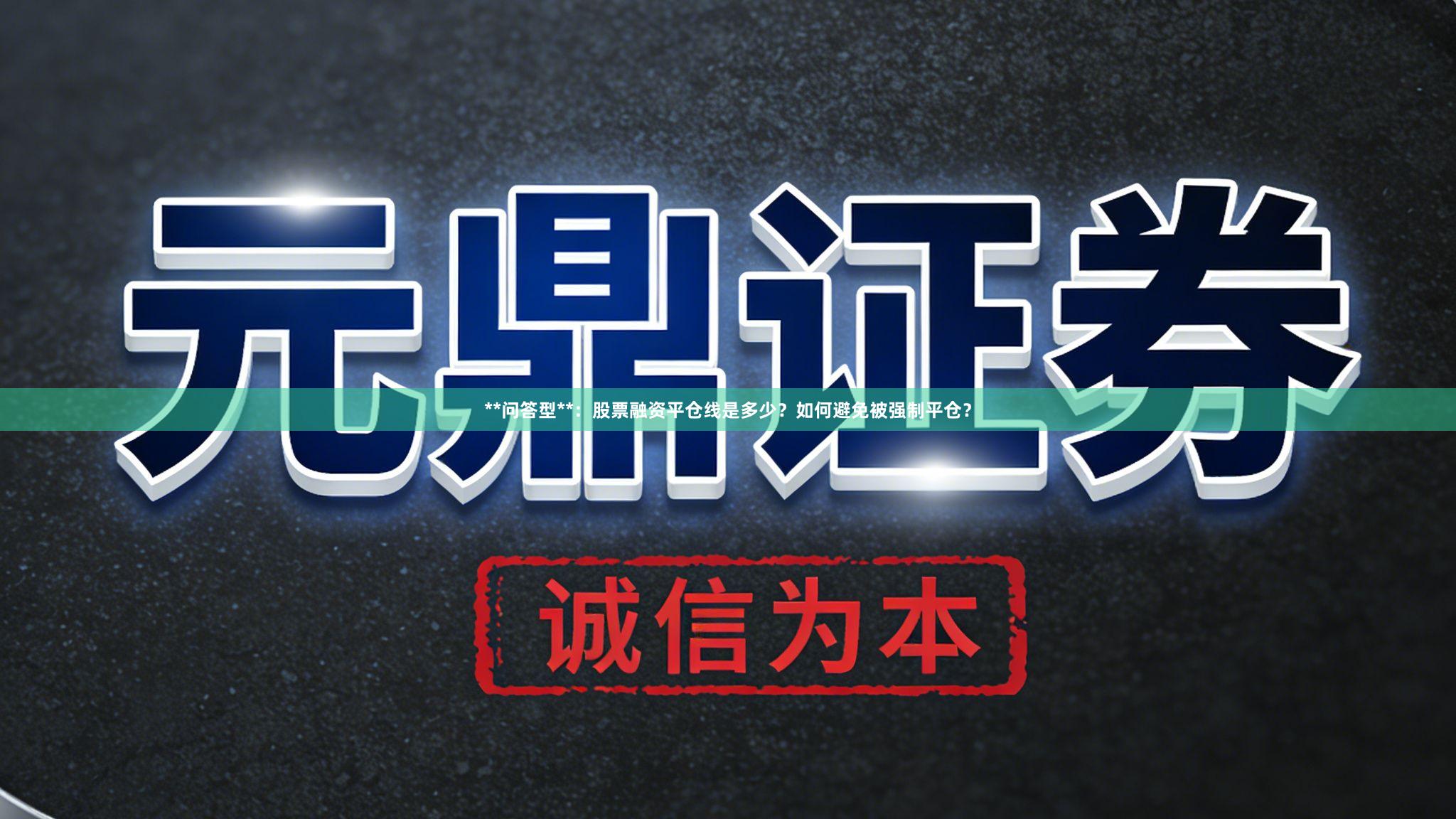 **问答型**：股票融资平仓线是多少？如何避免被强制平仓？
