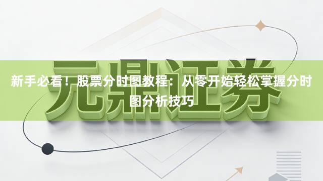 新手必看！股票分时图教程：从零开始轻松掌握分时图分析技巧
