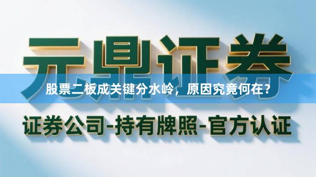 股票二板成关键分水岭，原因究竟何在？