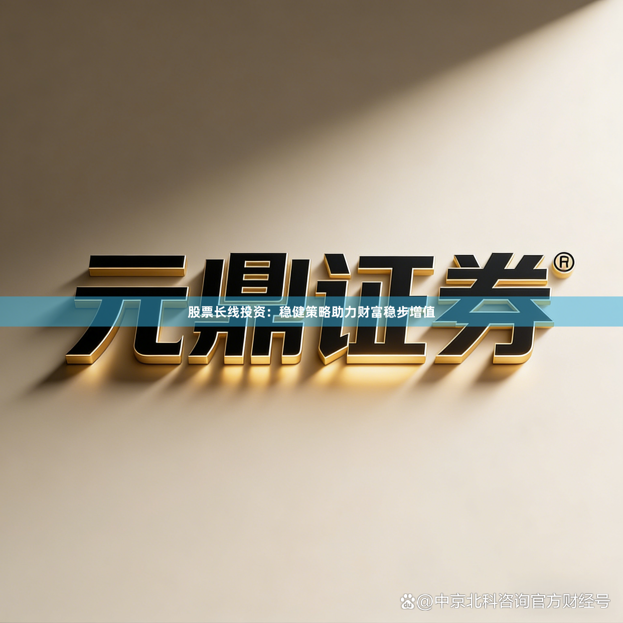 股票长线投资：稳健策略助力财富稳步增值