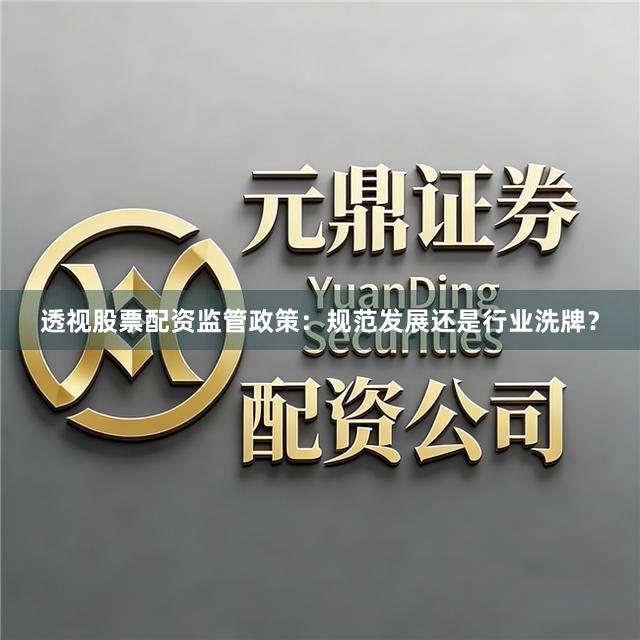 透视股票配资监管政策：规范发展还是行业洗牌？