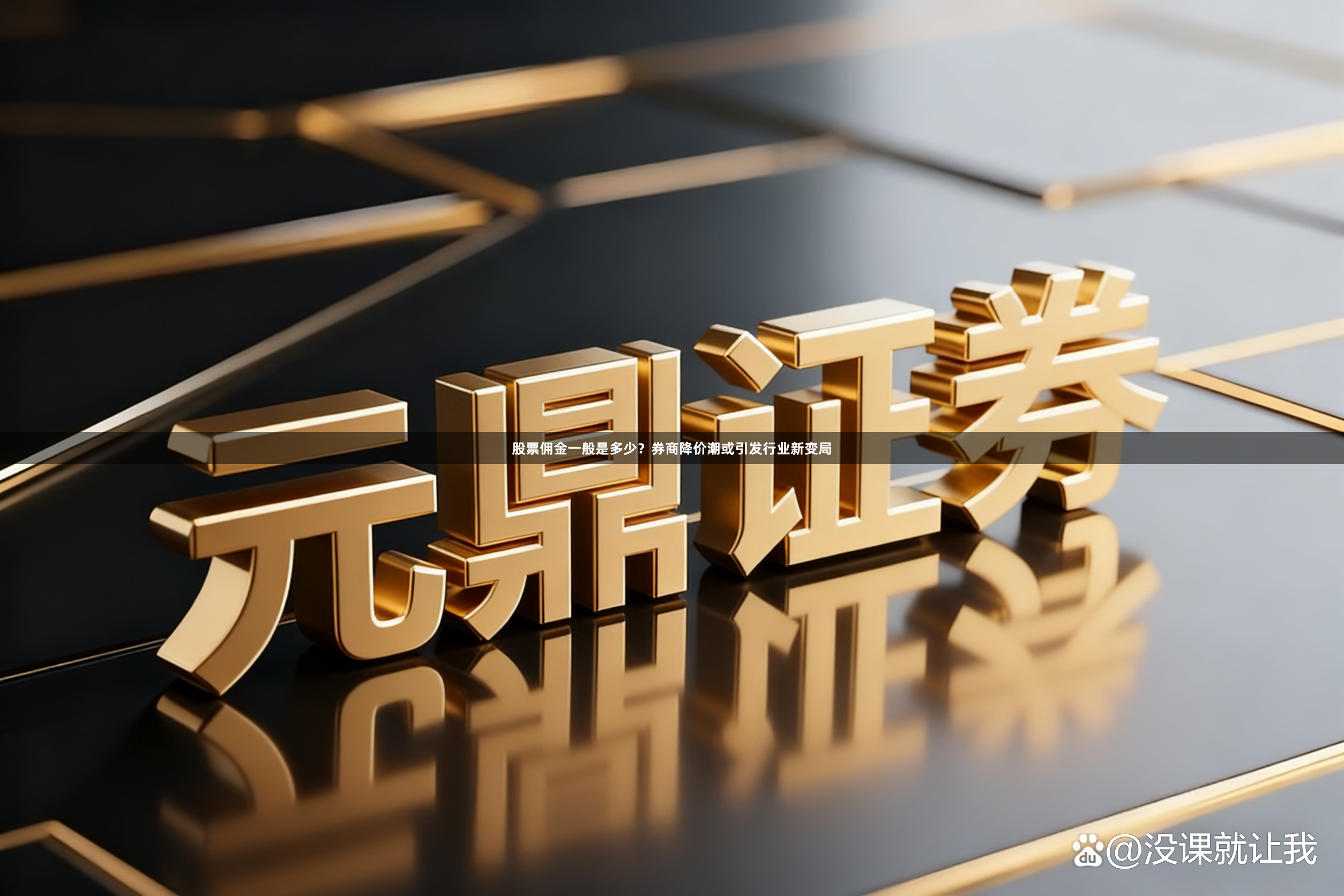 股票佣金一般是多少？券商降价潮或引发行业新变局