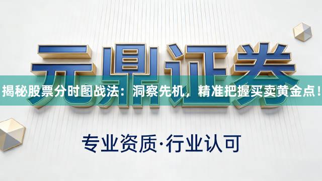 揭秘股票分时图战法：洞察先机，精准把握买卖黄金点！