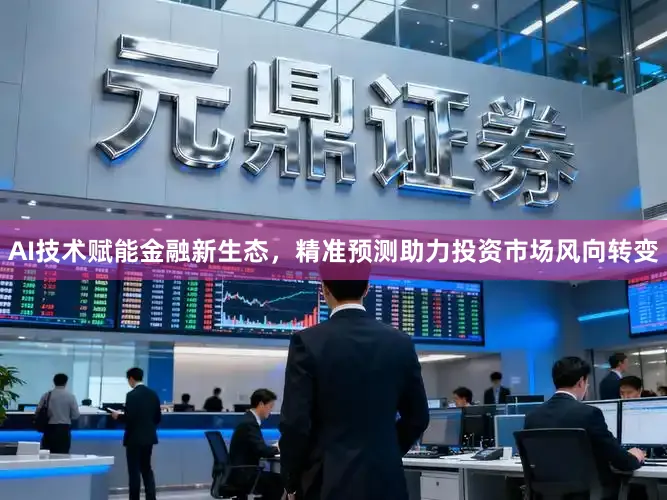 AI技术赋能金融新生态,精准预测助力投资市场风向转变
